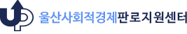 울산사회적경제판로지원센터